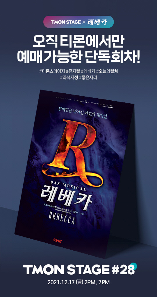 티몬스테이지 '레베카' 포스터. 티몬 제공